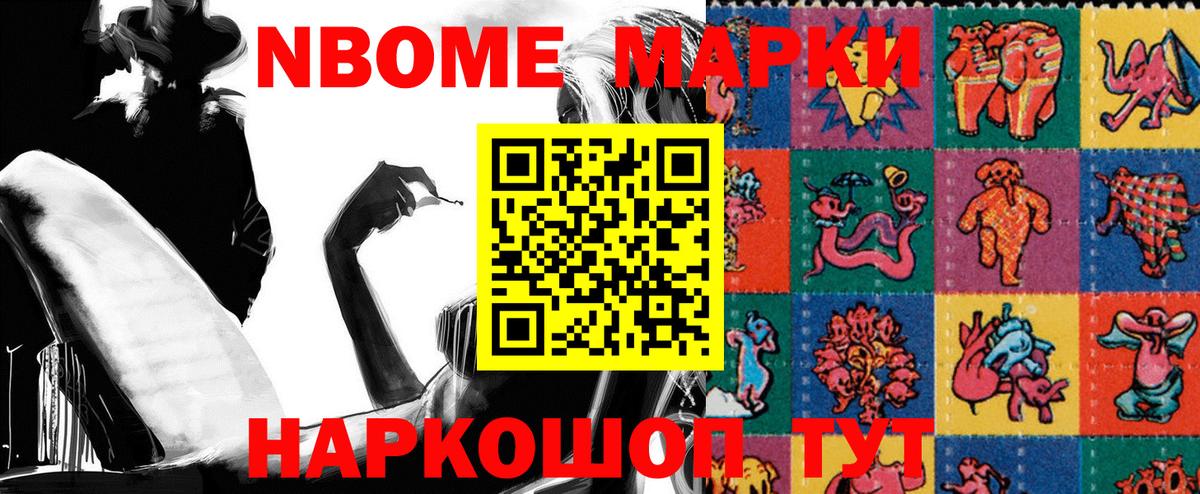 Марки N-bome 1500мкг Южноуральск